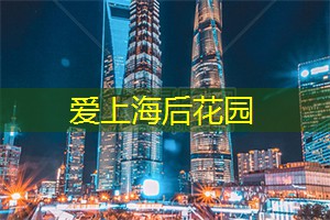 指尖仙境!探索上海后花园的奇妙之旅! 指尖仙境!探索上海后花园的奇妙之旅!