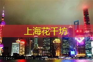 上海娱乐网：感受浓厚传统的上海茶庄